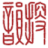 搜韻網(wǎng)