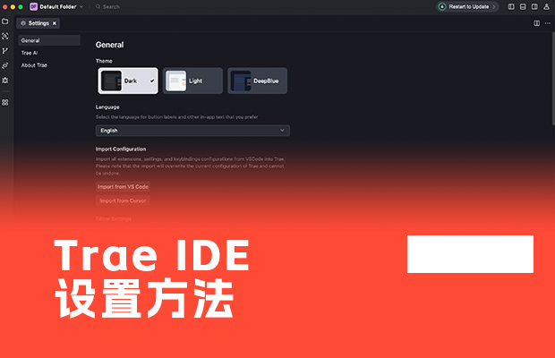 字節Trae教程：IDE設置方法