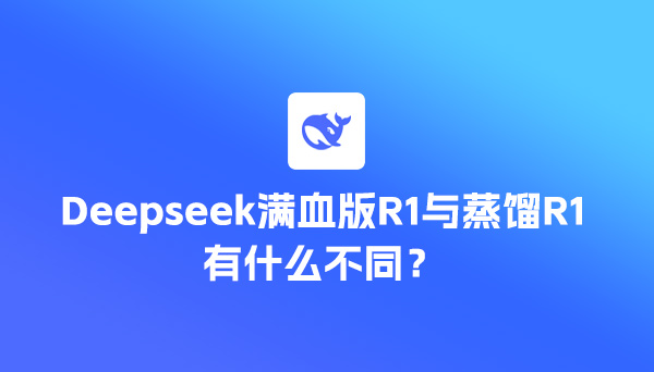 Deepseek滿血版R1與蒸餾R1有什么不同？