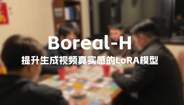 Boreal-H：提升生成視頻真實感的LoRA模型