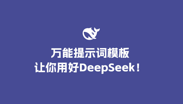 一個萬能提示詞模板讓你用好DeepSeek！
