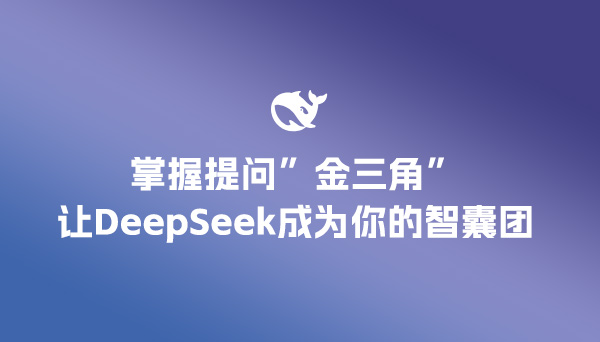 掌握"提問金三角"，讓DeepSeek成為你的智囊團。