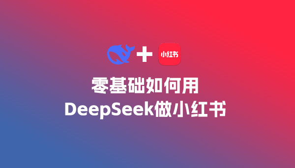 零基礎如何用DeepSeek做小紅書等自媒體