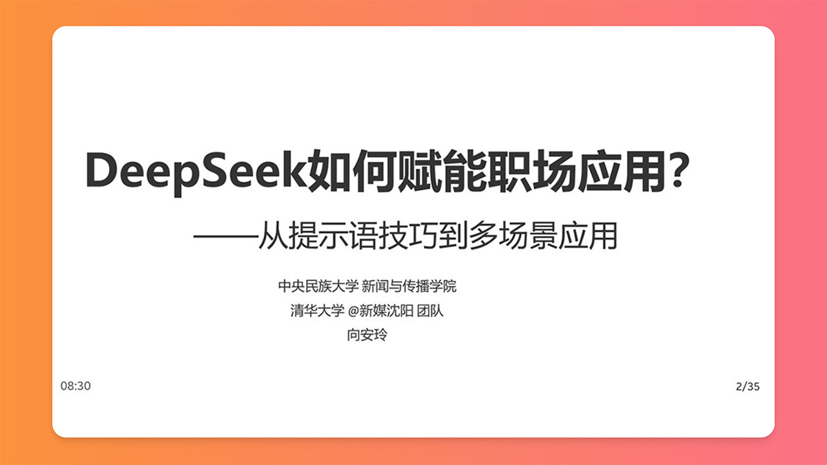 清華大學《DeepSeek如何賦能職場應用》PDF、PPT免費下載