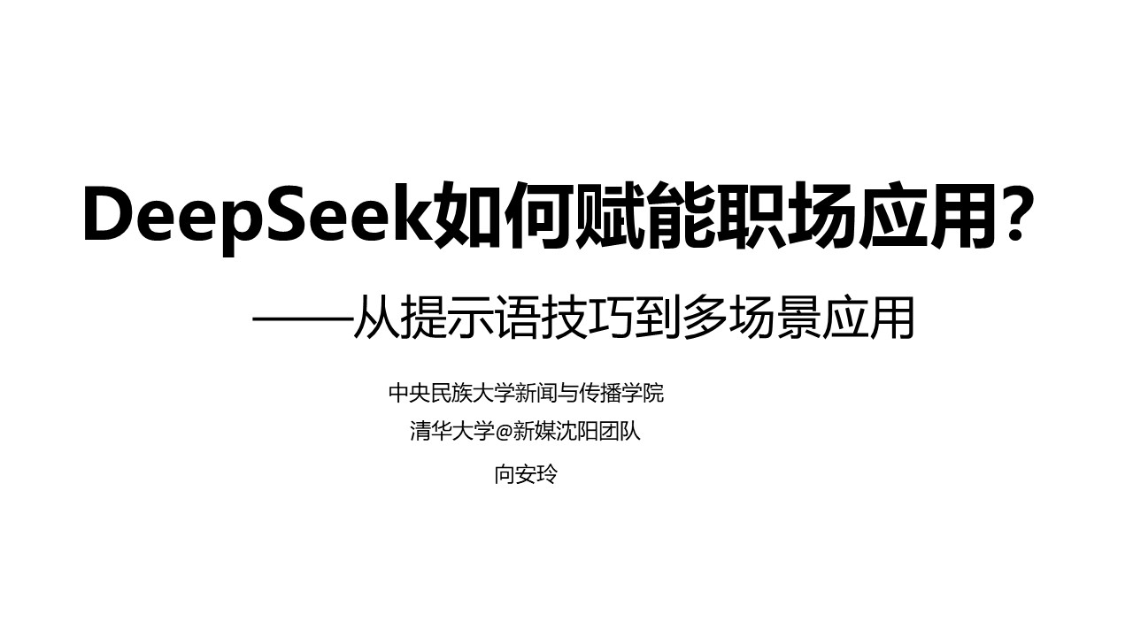 清華大學《DeepSeek如何賦能職場應用》PDF高清版免費下載幻燈片1.JPG