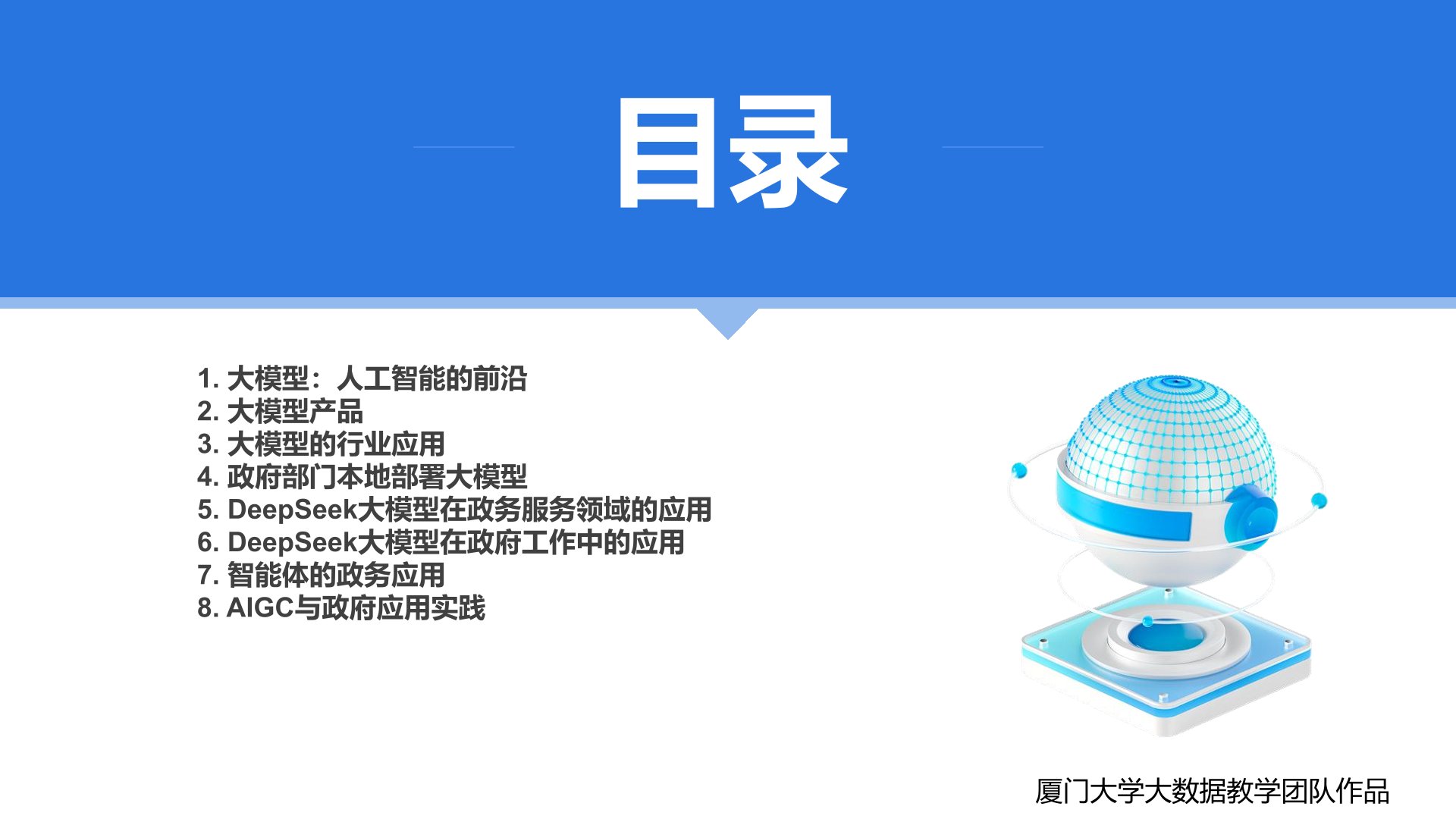 廈大團隊：《DeepSeek大模型賦能政府數字化轉型》PPT下載.jpg