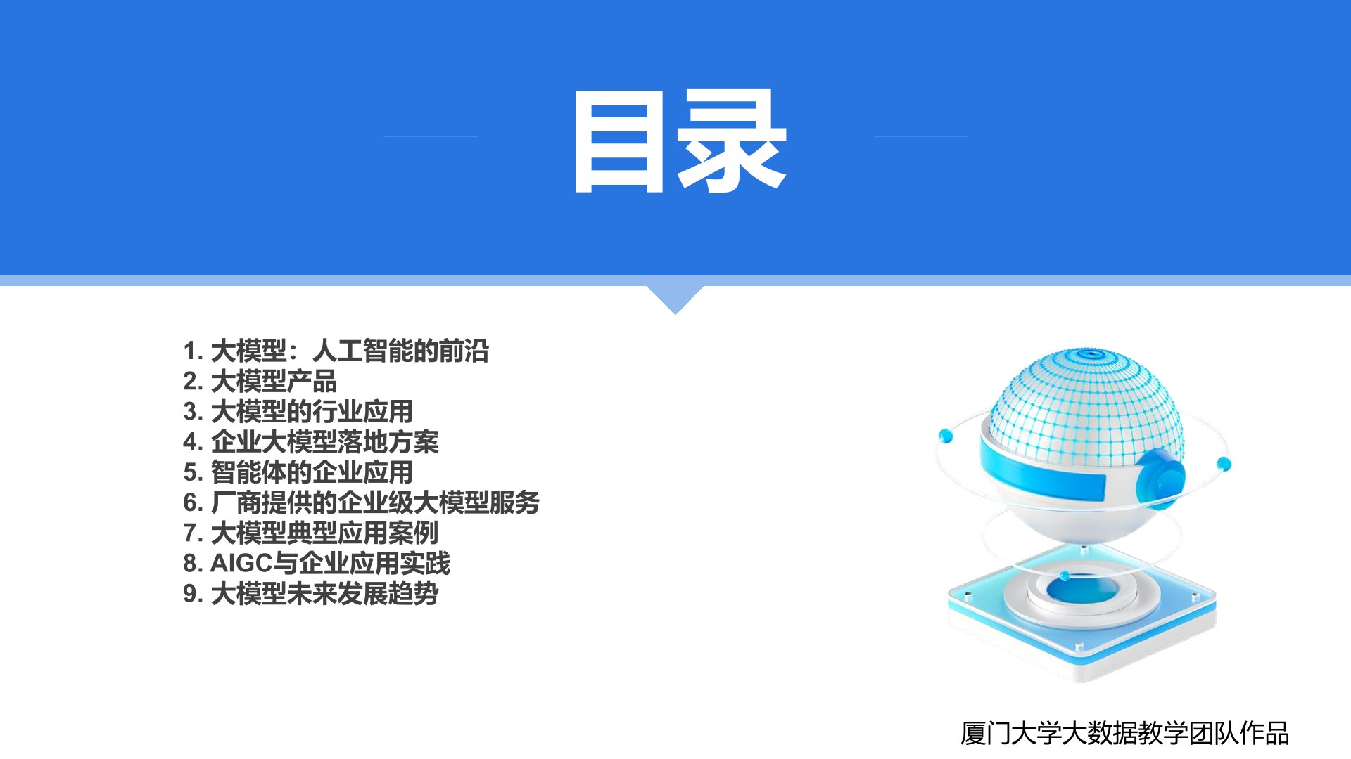 廈門大學：《DeepSeek大模型及其企業(yè)應用實踐》-目錄.jpg