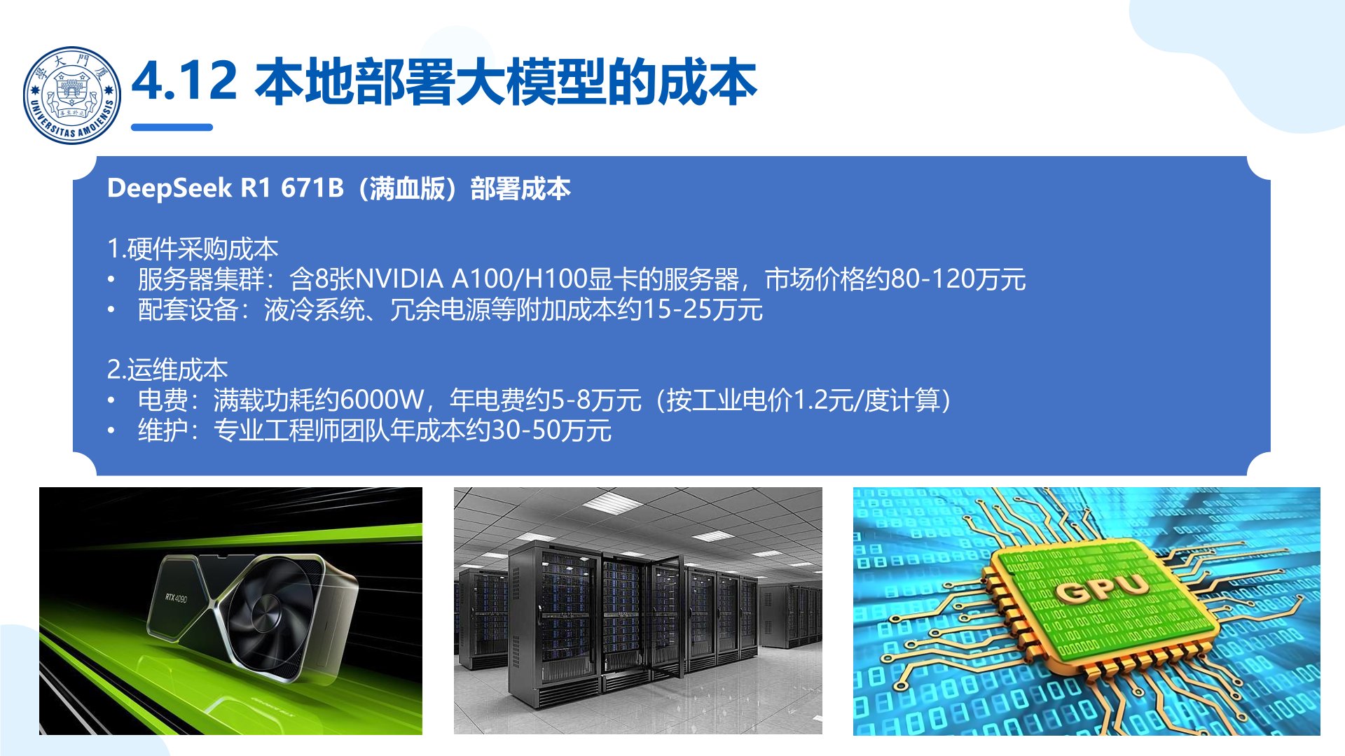 廈門大學：《DeepSeek大模型及其企業(yè)應用實踐》-企業(yè)大模型落地方案.jpg