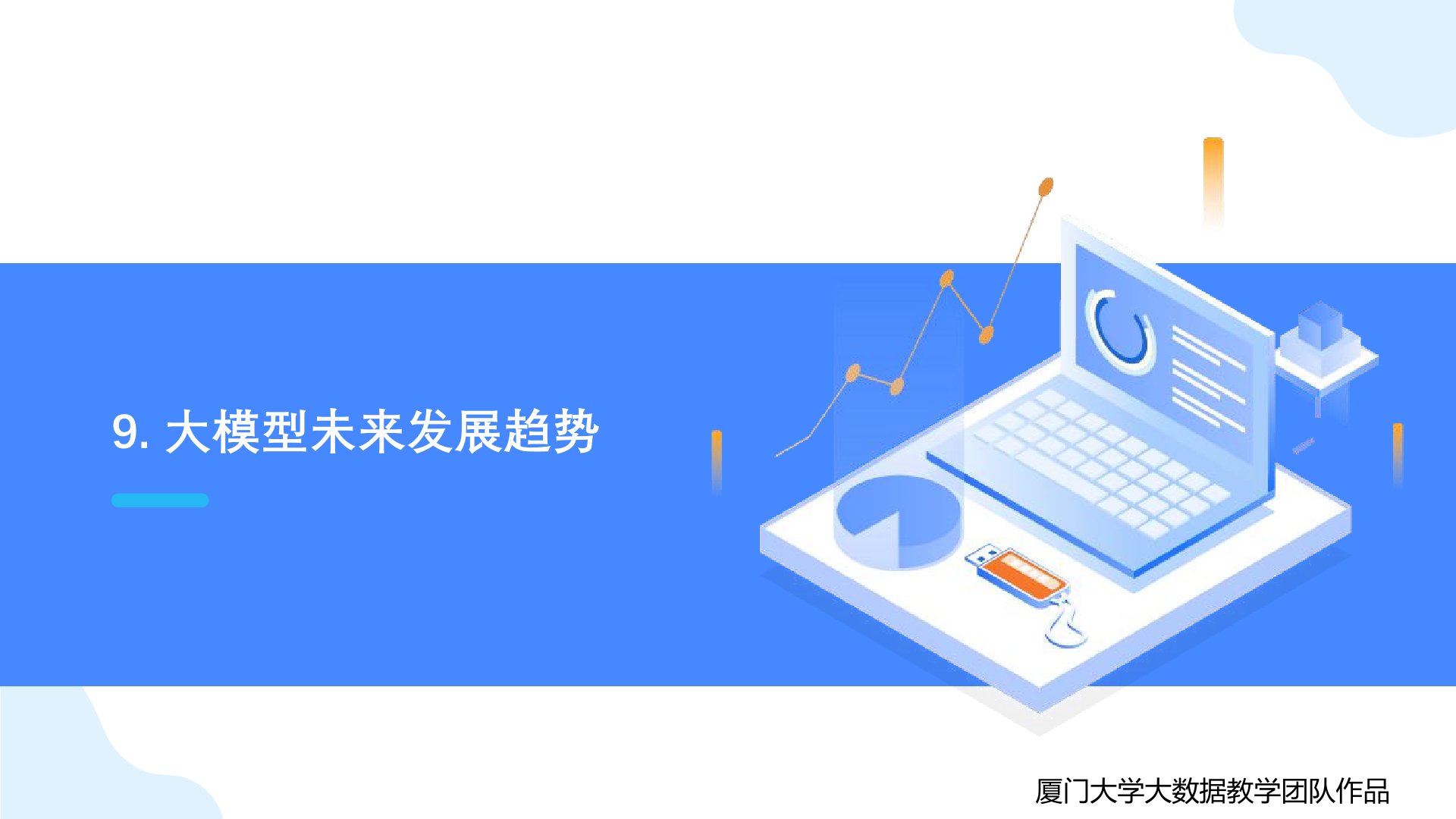 廈門大學：《DeepSeek大模型及其企業(yè)應用實踐》-大模型未來發(fā)展趨勢.jpg