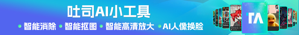 吐司AI