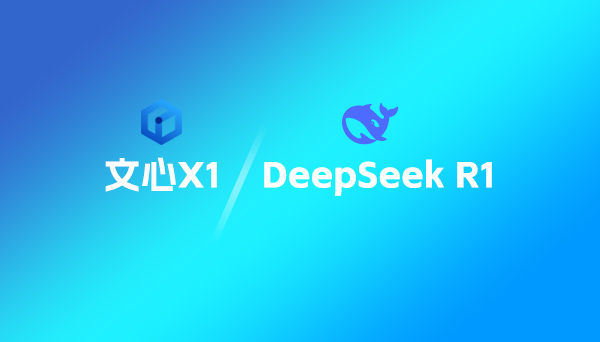 文心X1大模型與DeepSeek R1相比較，哪個好？