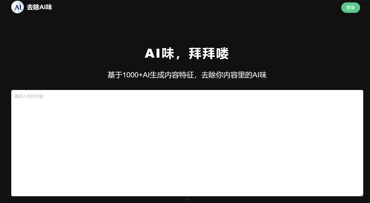 去除AI味：讓AI生成的內容轉成像人類寫作風格的一個網站.jpg