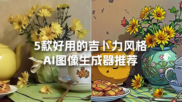 5款好用的吉卜力風(fēng)格AI圖像生成器推薦