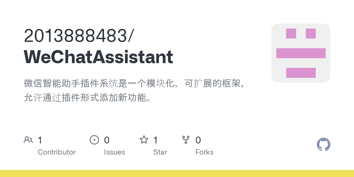 WeChatAssistant：微信智能助手插件系統