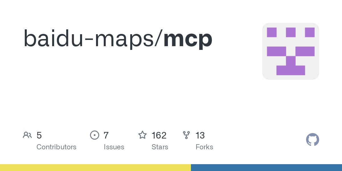 百度地圖MCP：國內(nèi)首家兼容MCP協(xié)議的地圖服務