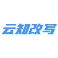 云知改寫