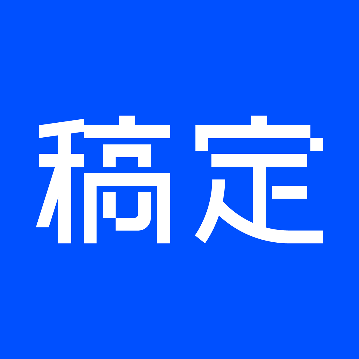 AI摳圖 ? 消除工具