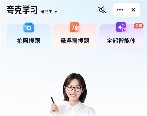 夸克老師：夸克App推出的AI家教