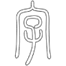 寫個字吧