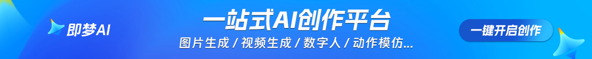 即夢AI