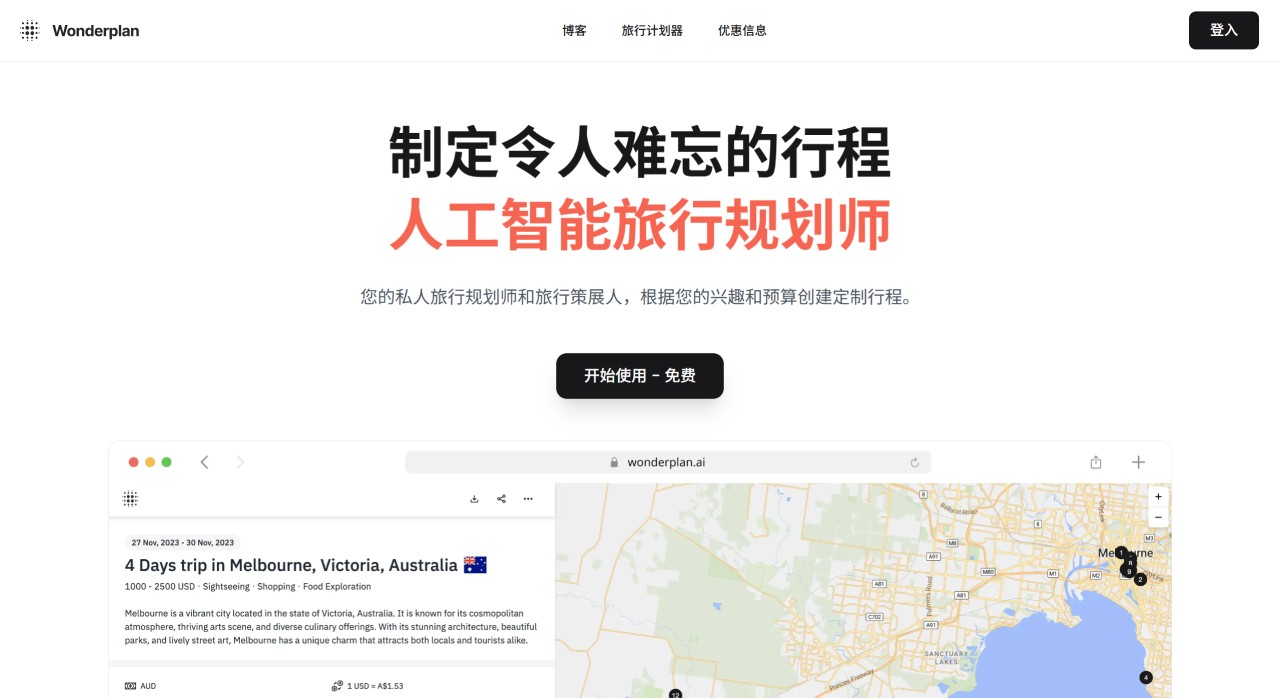 Wonderplan AI：一款免費的智能旅游行程規(guī)劃AI工具g