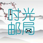 時(shí)光郵局