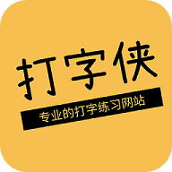 打字俠