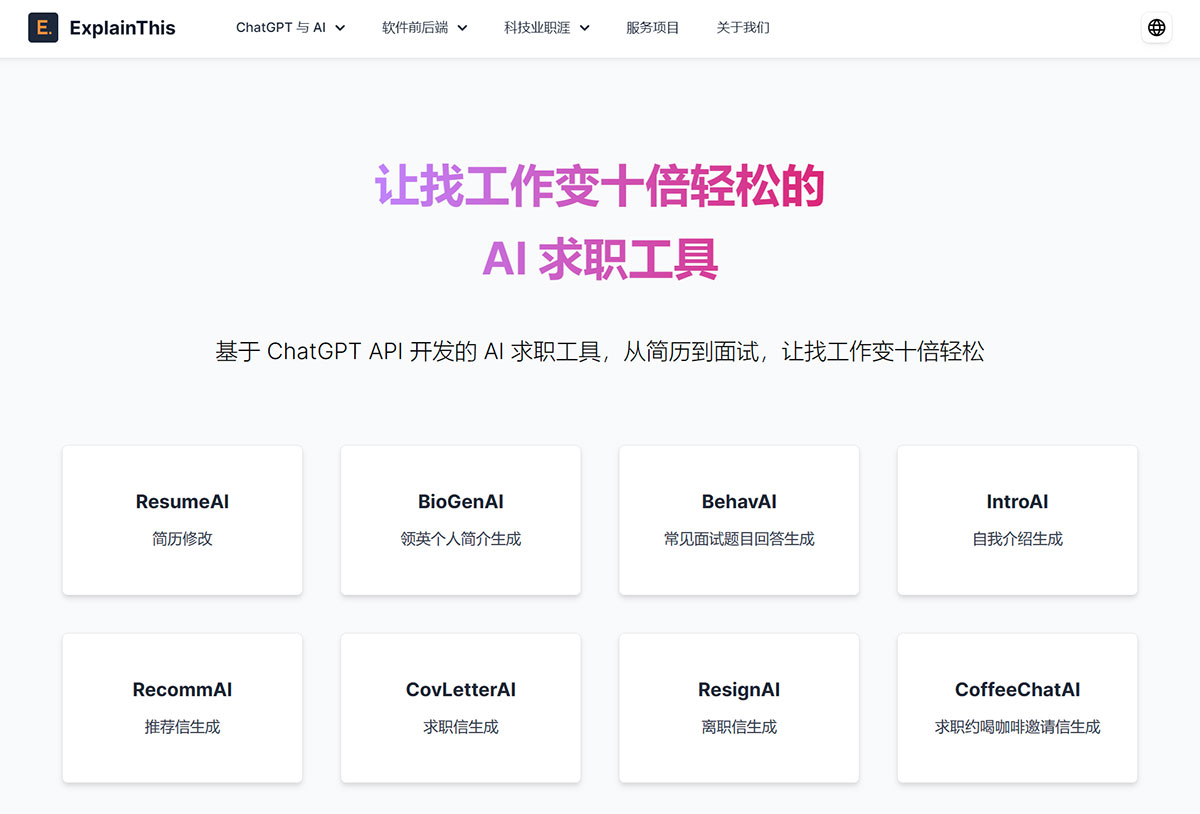 免費-AI-求職工具｜ExplainThis---www.explainthis.jpg