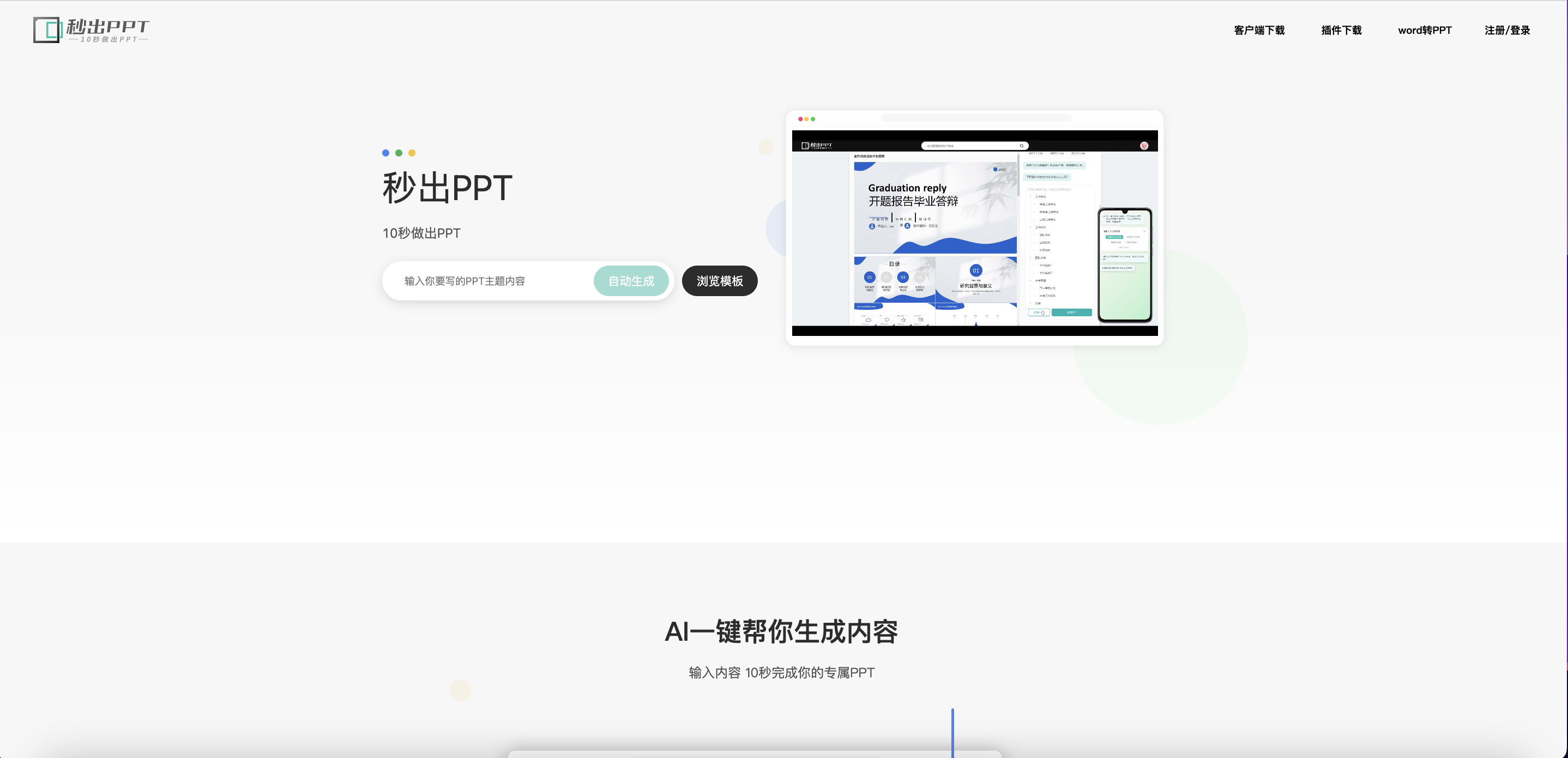 秒出PPT-新時代AI生成PPT神器！