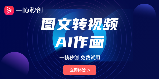 一幀秒創智能創作平臺AI繪畫